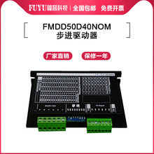 FUYU模組專用  FMDD50D40NOM 適配42/57法蘭電機 步進電機驅動器