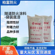 廠家供應室內外防火塗料厚型粉末狀袋裝底漆可施工隧道防火塗料