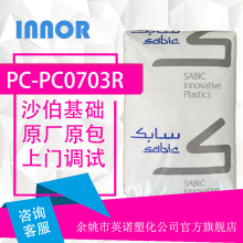 PC/PC0703R/沙伯基礎原GE抗紫外線電子熱穩定高強度阻燃注塑