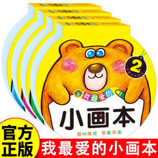 我最愛的小畫本 2-5歲全4冊 塗色書幼兒園美術啟蒙簡筆畫早教書