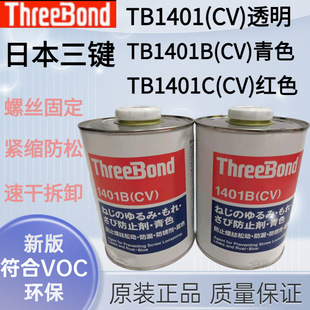 Iݽzzˮ ThreeBond TB1401B(CV)Gɫֹ ݼyoܷz