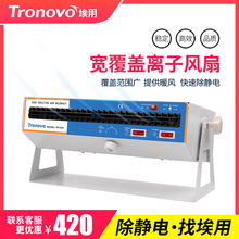 TRONOVO埃用TR7045除靜電離子風機工業大風量懸掛卧高壓離子風機