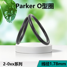 派克O型圈Parker AS568丁腈橡膠圈氟膠密封圈耐高溫墊圈耐腐蝕