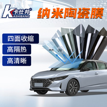工廠批發汽車膜納米陶瓷膜四面收縮高隔熱高清晰汽車玻璃膜太陽膜