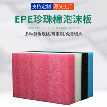 珍珠棉epe切片包裝防撞棉義烏批發珍珠棉易碎品珍珠棉板緩沖片