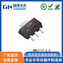 AMS1117-3.3 SOT223封裝 GOODWORK固得沃克 LDO三端穩壓管