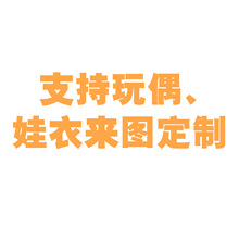 專屬產品制作專拍鏈接娃衣制作毛絨玩偶制作