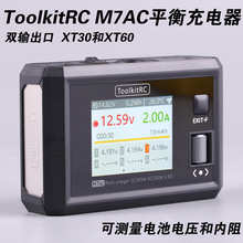 ToolkitRC M7AC平衡充電器7s航模多功能穿越機鋰電充電300W XT60