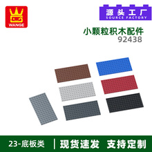 萬格批發小顆粒國產積木兼容92438拼裝雙面底板矮8×16孔澳洲玩具