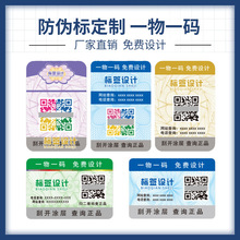 工廠直銷單色 彩色 二維碼標簽 一物一碼VOID 標簽不干膠
