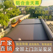 鋁合金電動天幕智能伸縮頂簾陽光房伸縮式遮陽蓬隔熱頂棚防曬卷簾