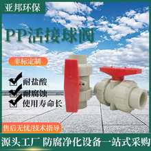 廠家供應PP活接球閥  PP法蘭球閥塑料閥門 量大優惠