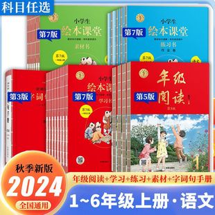2024秋小學生繪本課堂學習書練習書素材書年級閱讀1-6年級上下冊