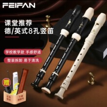 FEIFAN飛繁8孔高檔高音德式英式豎笛學生課堂入門成人演奏豎笛
