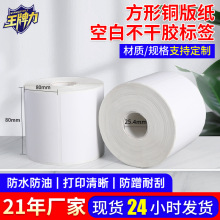 批發銅版紙空白不干膠標簽包裝條碼空白標簽方形銅版紙空白標簽貼