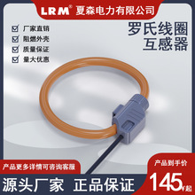 夏森羅氏線圈帶磁屏蔽電流互感器孔徑50MM柔性開口大電流微分電流