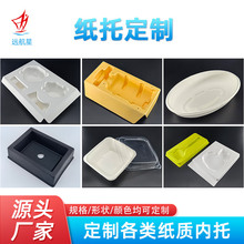 定制濕壓紙塑紙托 食品環保紙托內襯 可降解減震防潮 紙漿模塑紙