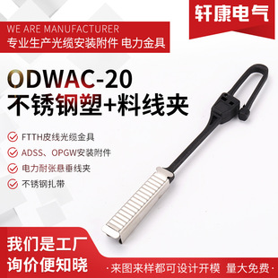 ODWAC-20P+ϾAFTTHDrop wire clampw֧B