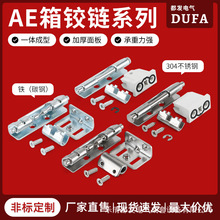 都發 新型AE箱鉸鏈304不銹鋼 配電箱機櫃門工業重型暗藏鉸鏈