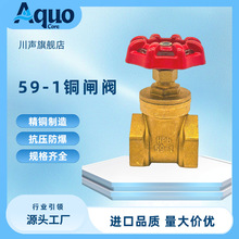 川聲銅閥門廠家供應黃銅閘閥中央空調工程用自來水59-1銅閘閥