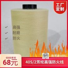 車縫線 縫包線 高強防火阻燃 303 402縫紉線 1414凱夫拉芳綸線