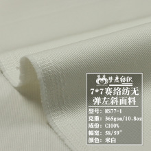 11安秋冬厚款全棉無彈斜紋紗卡 7*7賽絡紡斜紋高檔白色牛仔面料