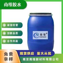 南維供應水性貼合膠  背絨膠水  EVA乳膠  量大從優