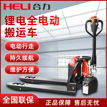 合力全電動叉車托盤搬運車1.5噸液壓升降鋰電池2噸地牛電動叉車