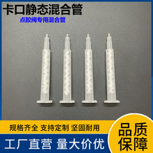 AB膠混合管混膠嘴點膠閥專用自動混合膠管膠嘴膠頭攪拌管工廠直營