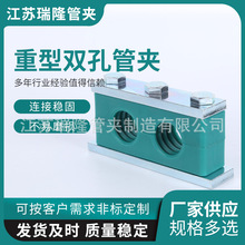 供應重型雙孔管夾 船用塑料管夾 規格多樣可定 制 雙孔固定夾