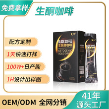魔纖生酮黑咖啡工廠現貨批發 白芸豆咖啡生酮黑咖啡速溶咖啡 定制