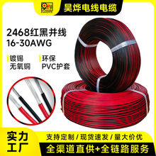 廠家2468紅黑雙並線 30/28/26/24/22/20/18/16AWG 鍍錫銅電子線