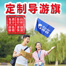 導游旗制作旅游旅行社導游旗子導游旗設計領隊旗導游帶旗桿小彩旗