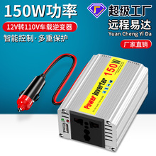 150w逆變器修正波12v轉220v車載逆變器12V轉110V修正弦波廠家直供