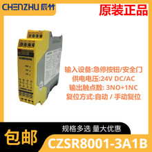 辰竹CZSR8001-3A1B控制安全繼電器急停按鈕開關光柵光電安全門