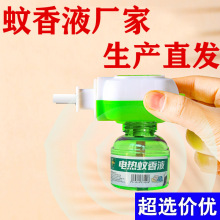 防蚊液電熱蚊香液加熱器無味嬰兒孕婦電蚊香液工廠紫草膏廠家直銷