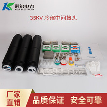 科爾35KV冷縮電纜中間接頭三芯冷縮中間頭JLS-35-3.1冷縮直通接頭