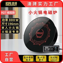 澳牌H27商用觸摸一人一鍋YS-08P圓形嵌入迷你小型火鍋電磁爐800W