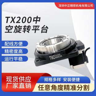 高精密中空旋轉平台 TX200系列搭配86步進 轉台定位平台 旋轉平台