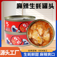 廠家批發麻辣生蚝即食海鮮熟食小吃零食生蚝肉罐頭