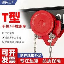 工字鋼單軌小車/貓頭吊5/10T噸/帶鏈條電動葫蘆手拉跑車滑車