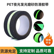 跨境亞馬遜熱銷PET夜光防滑膠帶熒光發光地面樓梯防滑條磨砂自粘