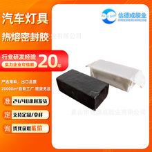 廠家直銷汽車燈具熱熔密封膠車燈膠摩托車燈密封膠