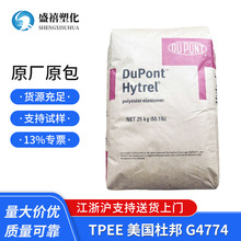 TPEE 美國杜邦 G4774 熱穩定性 用於運動器材 汽車部件 塑料原料