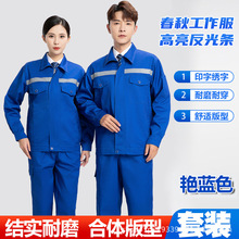 工作服套裝春秋滌棉反光條裝修汽修工服耐磨耐臟車間化工勞保工裝