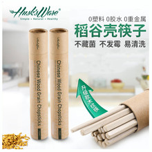 殼氏唯稻殼筷子10雙裝防滑防霉家用無漆無蠟耐高溫天然食品級筷子