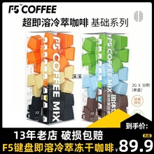 F5鍵盤即溶冷萃凍干咖啡30顆 拿鐵美式純黑咖啡粉速溶旗艦店同款