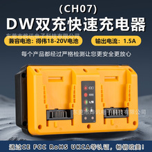 DW小雙充CH07快速充電器適用於得偉dewalt電動工具14.4-18V鋰電池