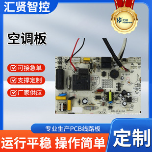 空調PCBA中山匯賢主板方案開發家用電器電路板線路控制板開發