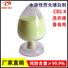 熒光增白劑cbs-x 水溶性香皂洗衣液專用洗滌劑增白劑 CBS-351溶水